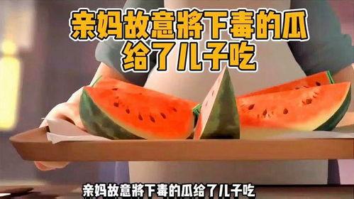 妈妈吃瓜搞笑视频下载,欢乐瞬间，温馨回忆