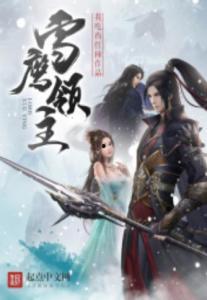 雪鹰领主吃瓜视频,吃瓜视频揭秘神秘世界背后的故事