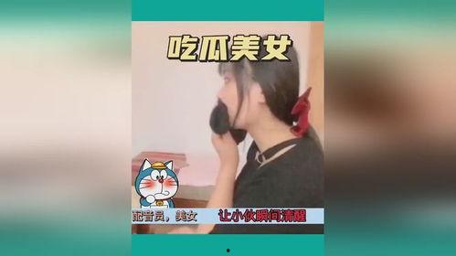 美女撩吃瓜视频,网友直呼过瘾！